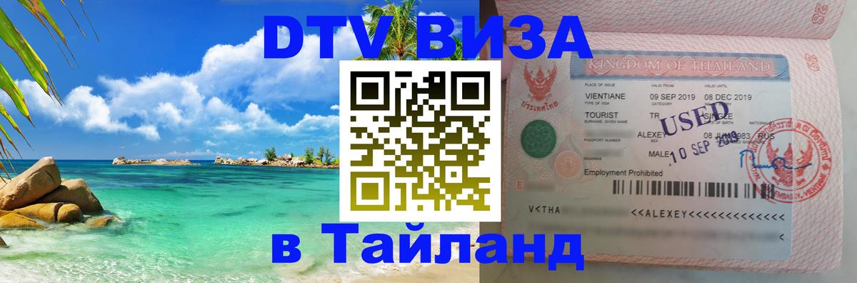 Стоимость и условия DTV визы — оформление в Таиланд под ключ - Пномпень 