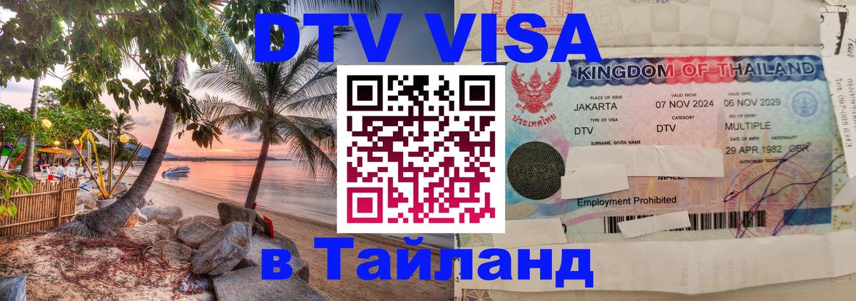 DTV Visa Тайланд купить DTV Visa Тайланд купить
